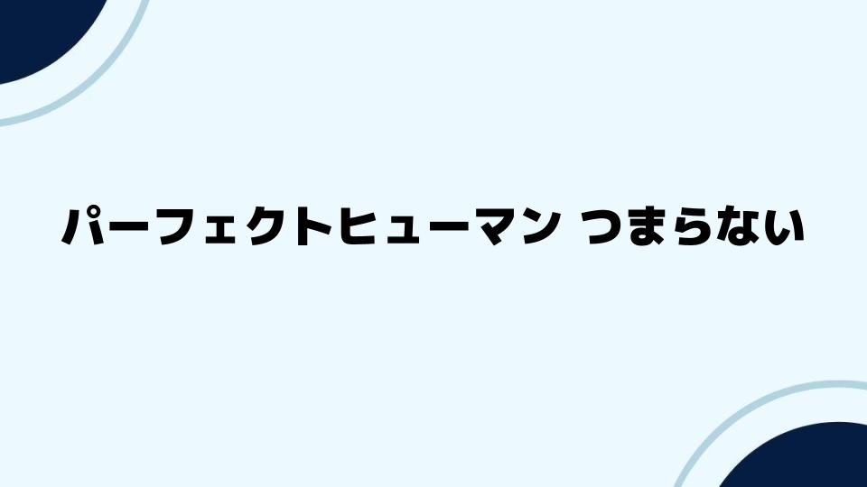 パーフェクトヒューマン つまらないを克服する方法